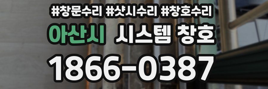 아산시 시스템 창호