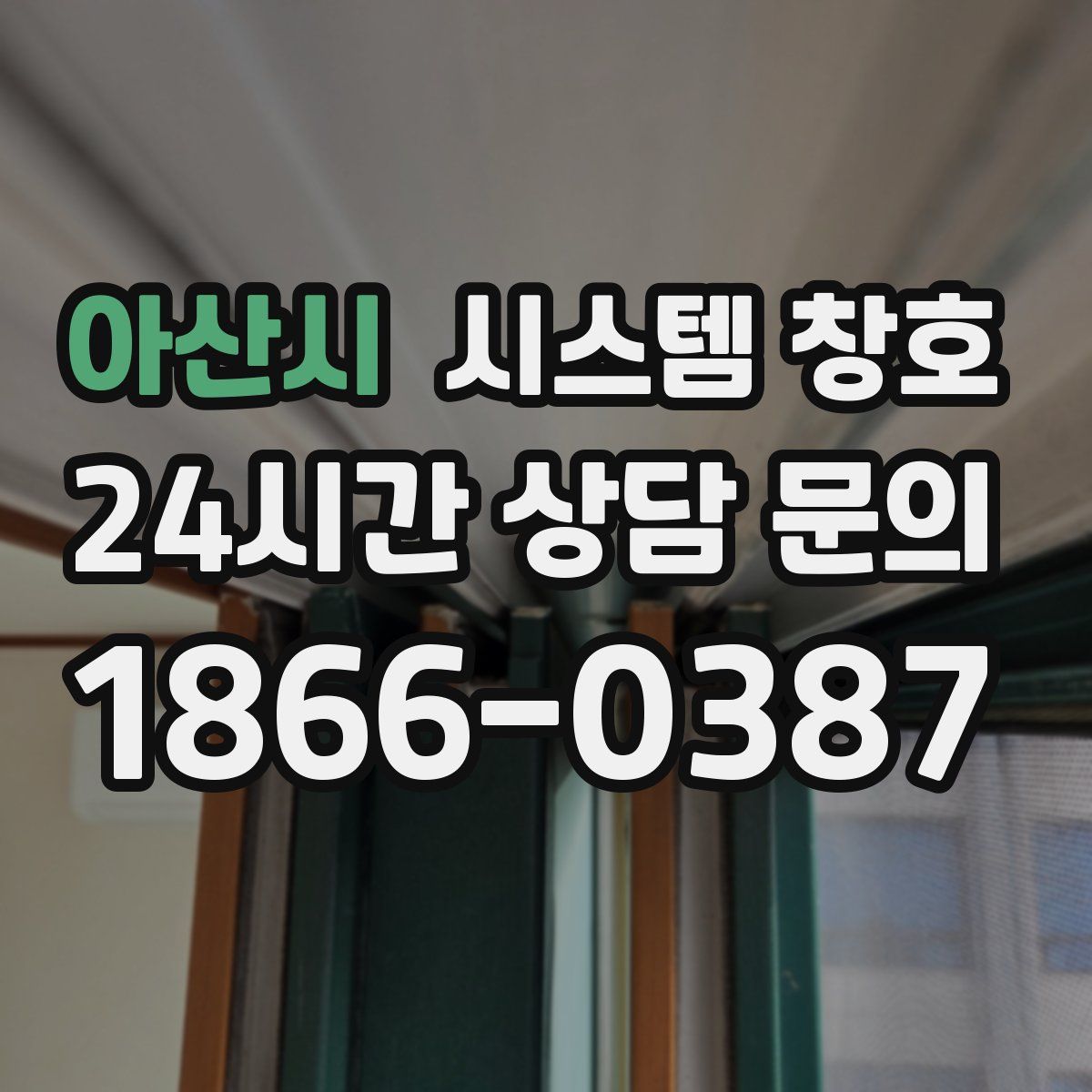 아산시 시스템 창호