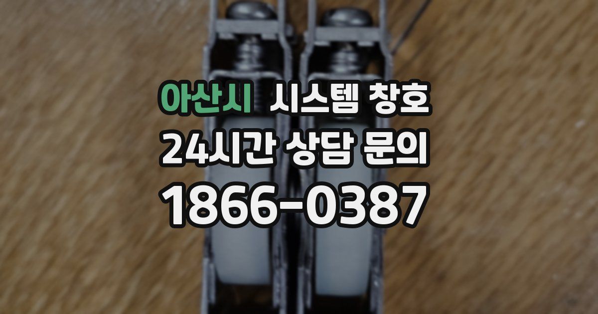 아산시 시스템 창호