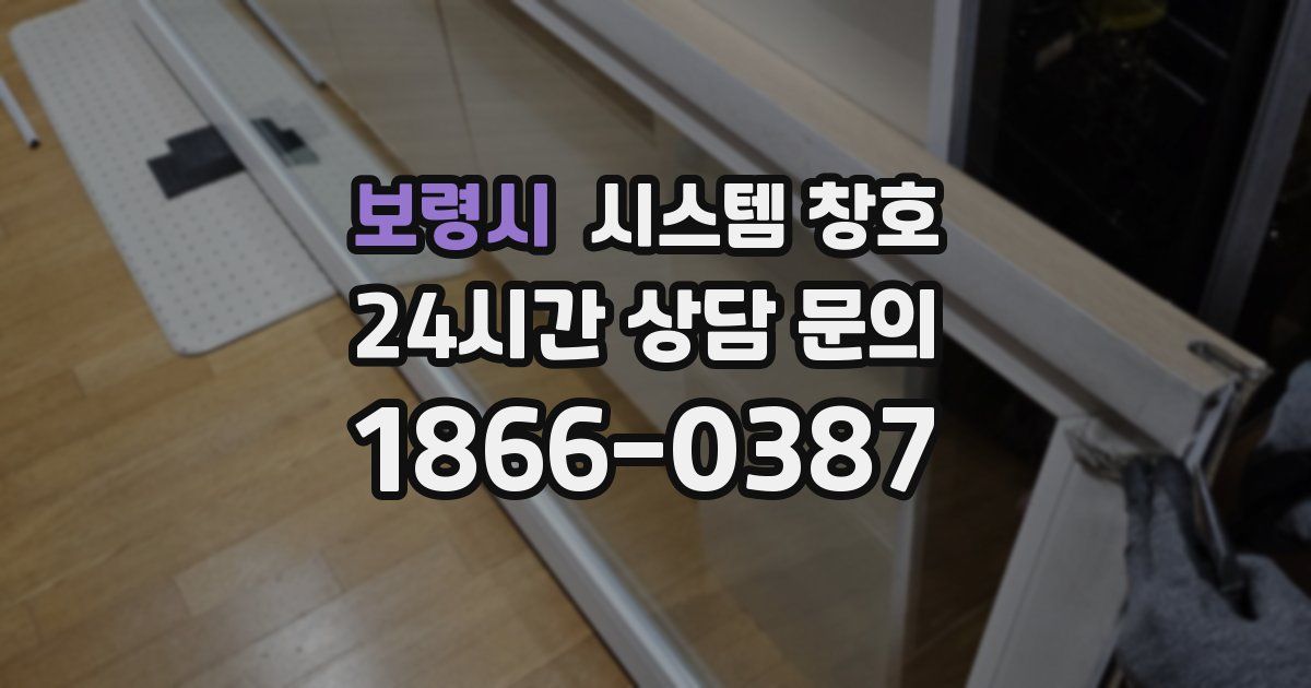 보령시 시스템 창호