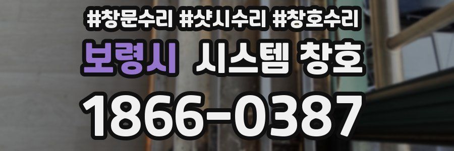 보령시 시스템 창호