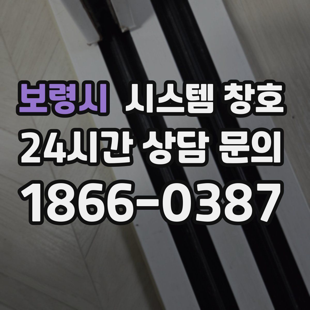 보령시 시스템 창호