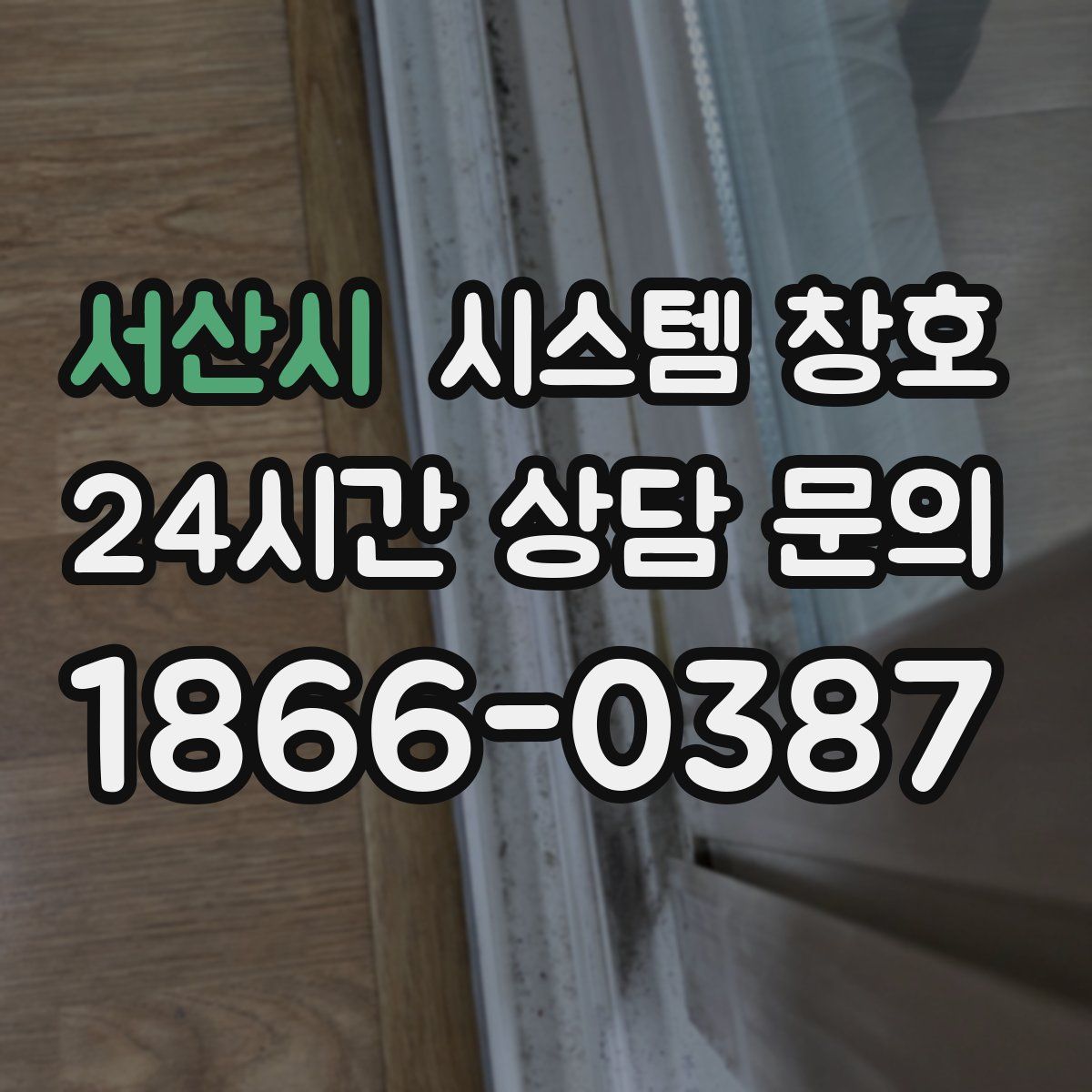 서산시 시스템 창호