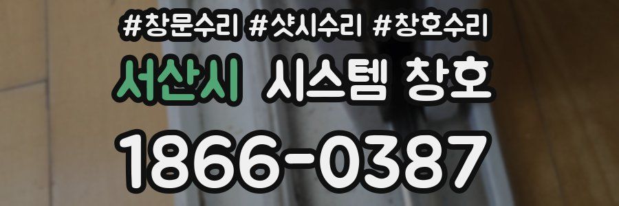 서산시 시스템 창호