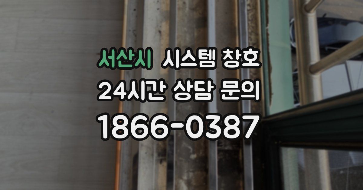서산시 시스템 창호