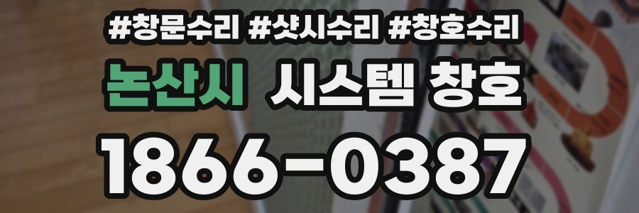 논산시 시스템 창호