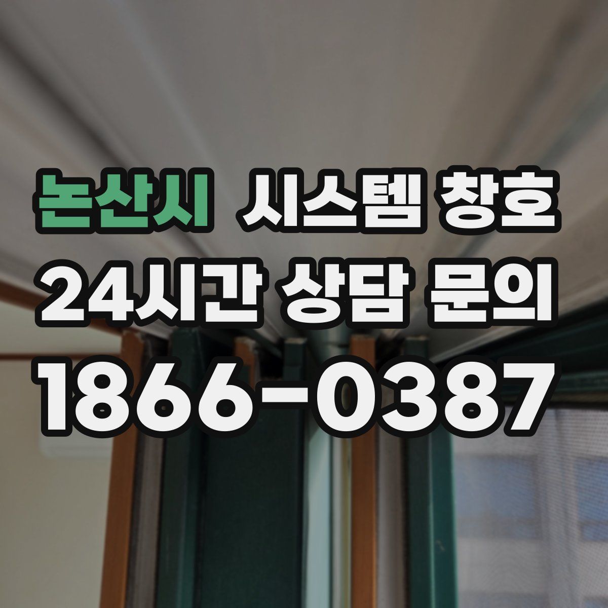 논산시 시스템 창호