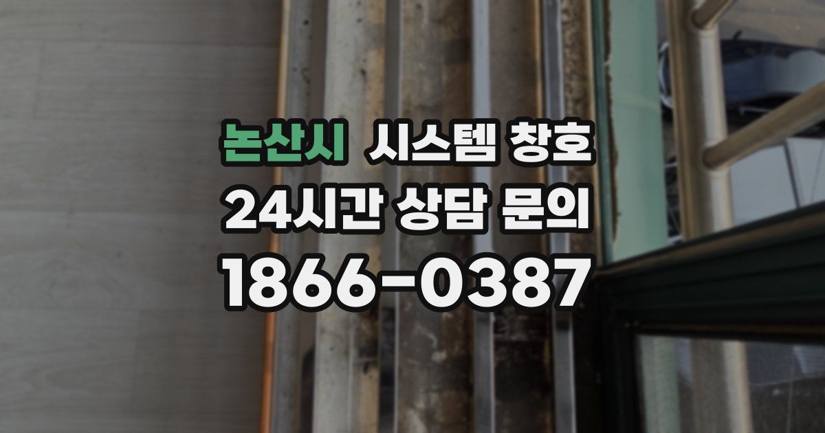 논산시 시스템 창호