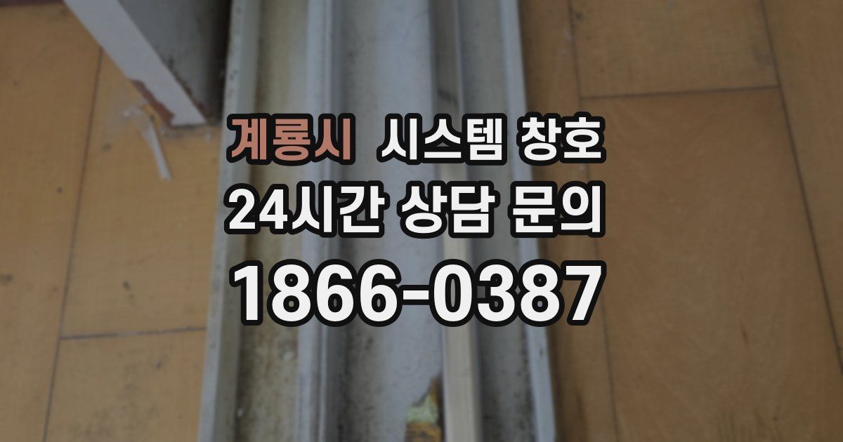 계룡시 시스템 창호