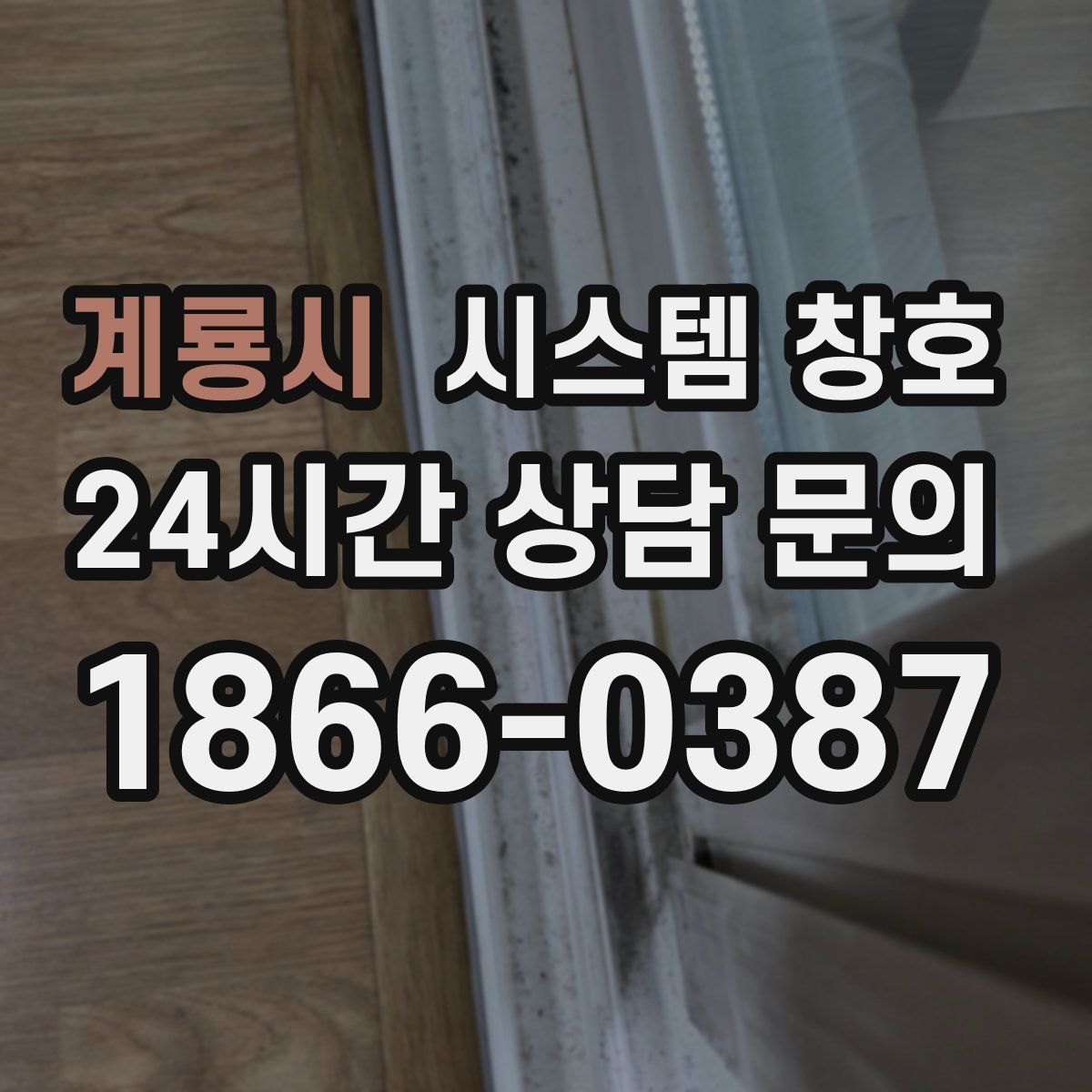 계룡시 시스템 창호