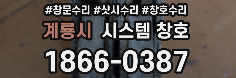 계룡시 시스템 창호