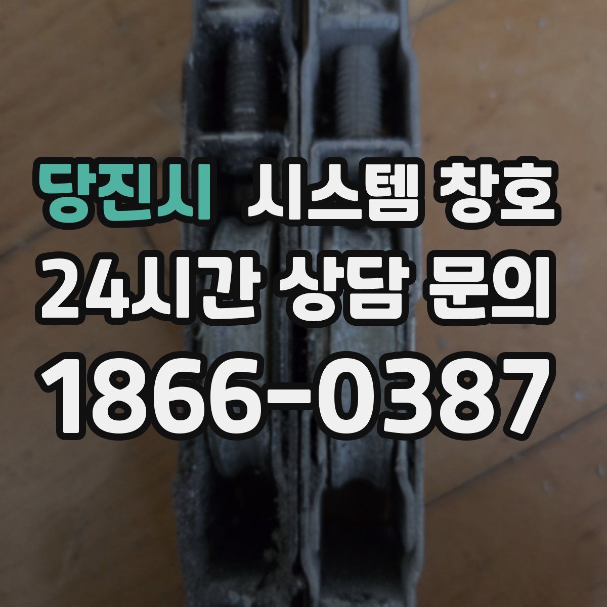 당진시 시스템 창호