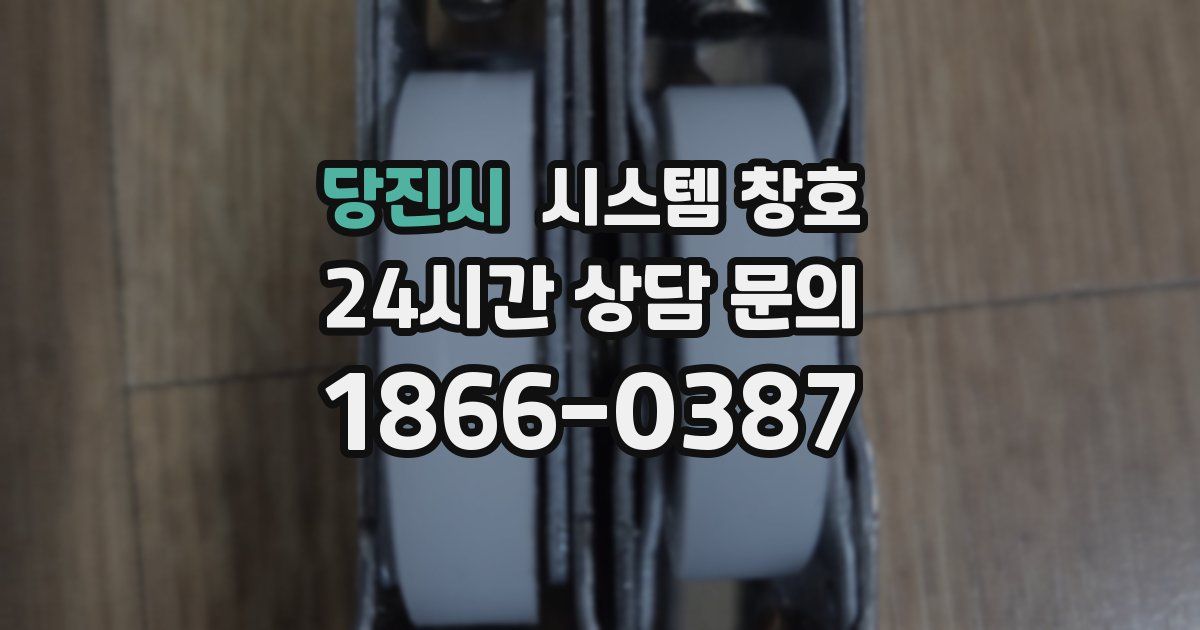 당진시 시스템 창호