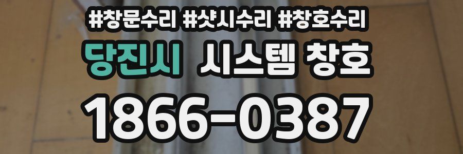 당진시 시스템 창호