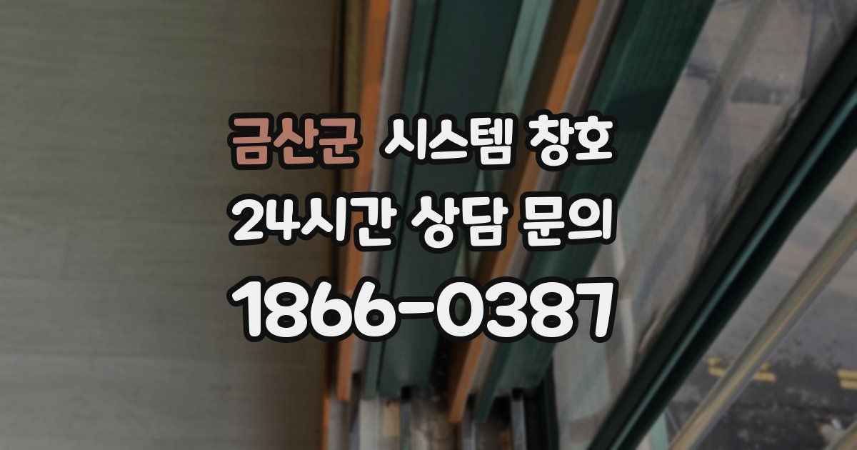 금산군 시스템 창호