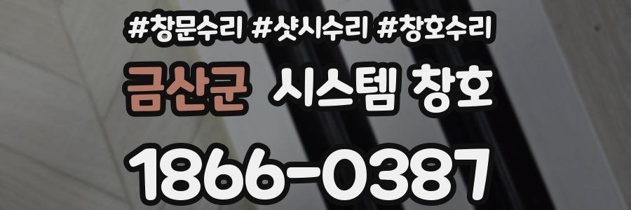 금산군 시스템 창호