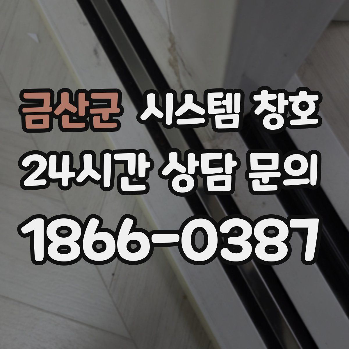 금산군 시스템 창호