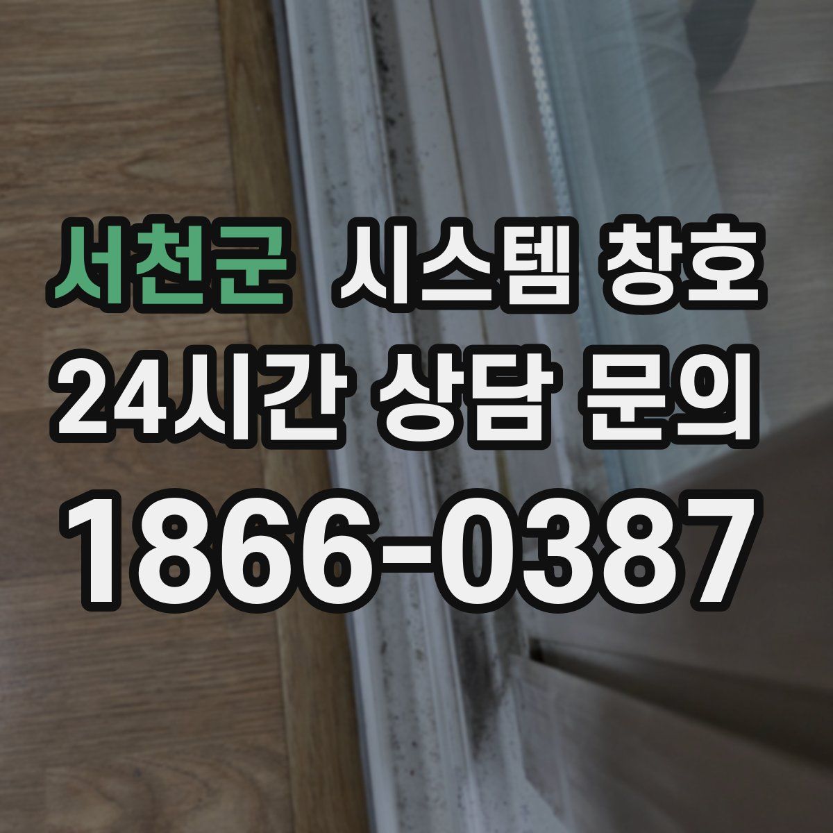 서천군 시스템 창호