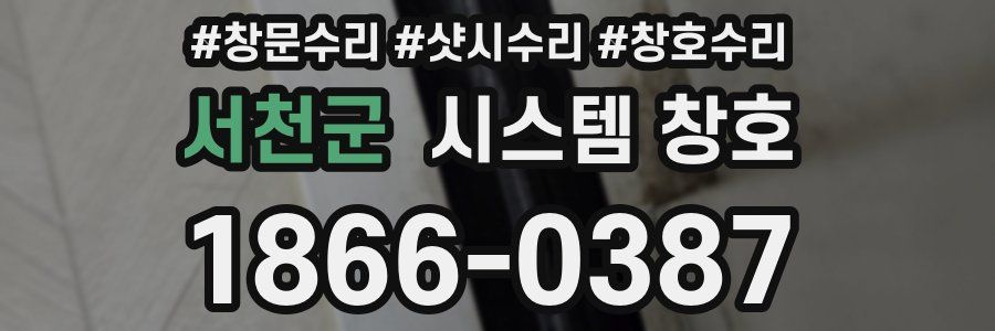 서천군 시스템 창호