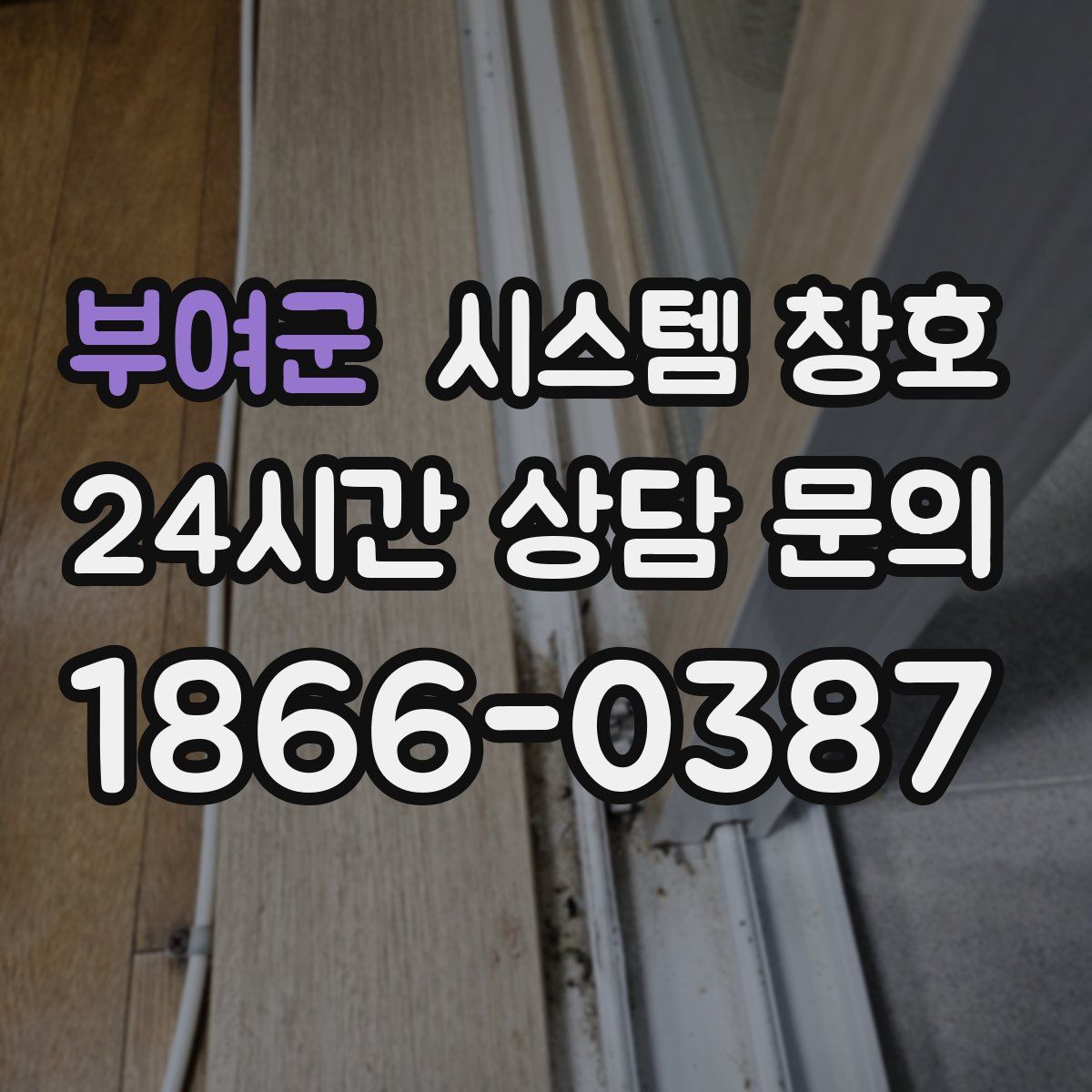 부여군 시스템 창호