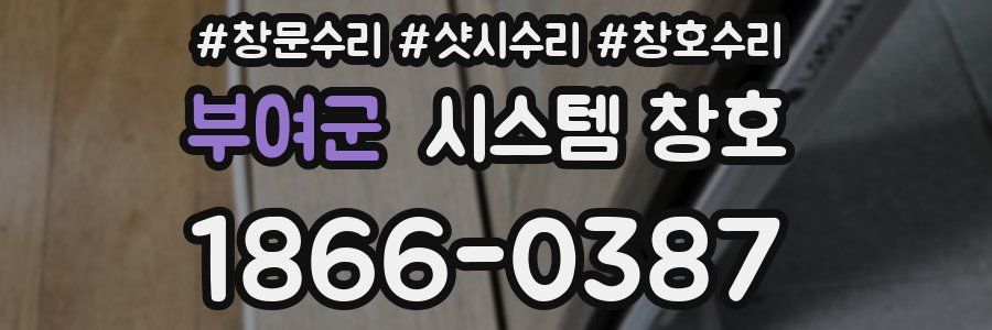 부여군 시스템 창호