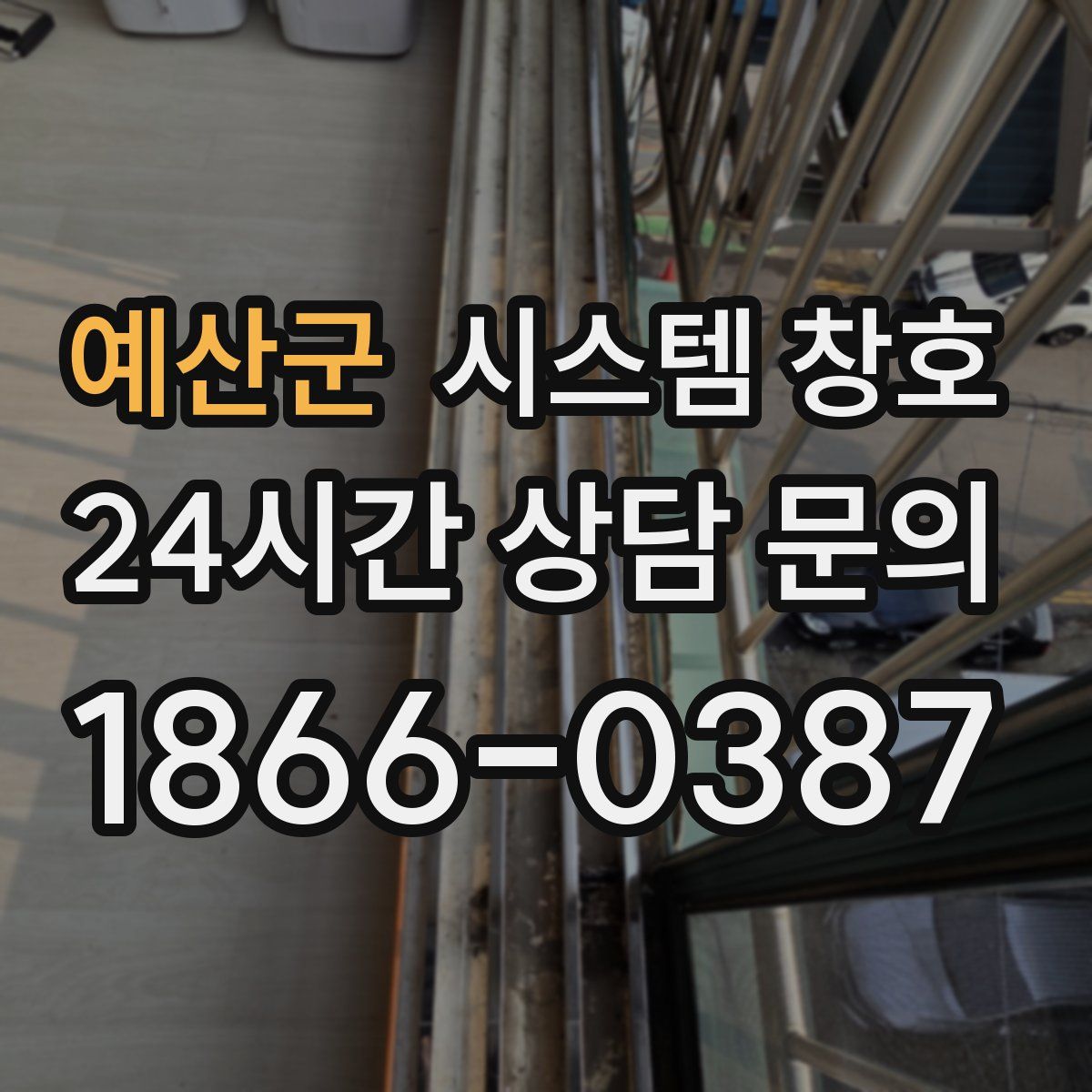예산군 시스템 창호
