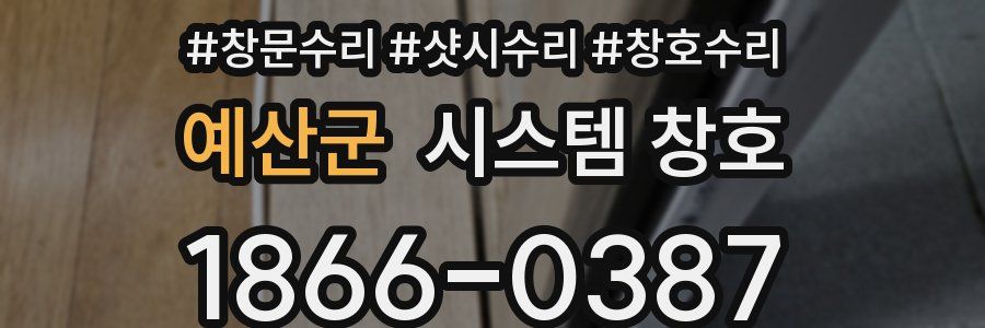 예산군 시스템 창호