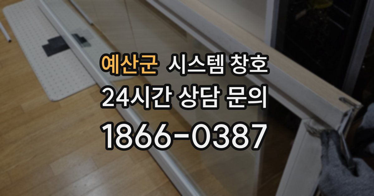 예산군 시스템 창호