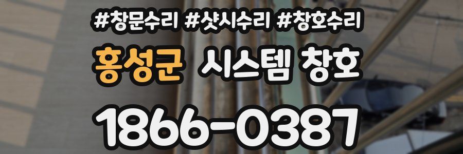 홍성군 시스템 창호