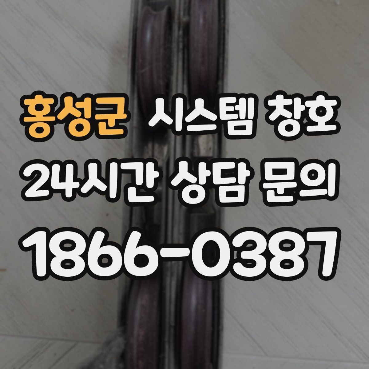 홍성군 시스템 창호