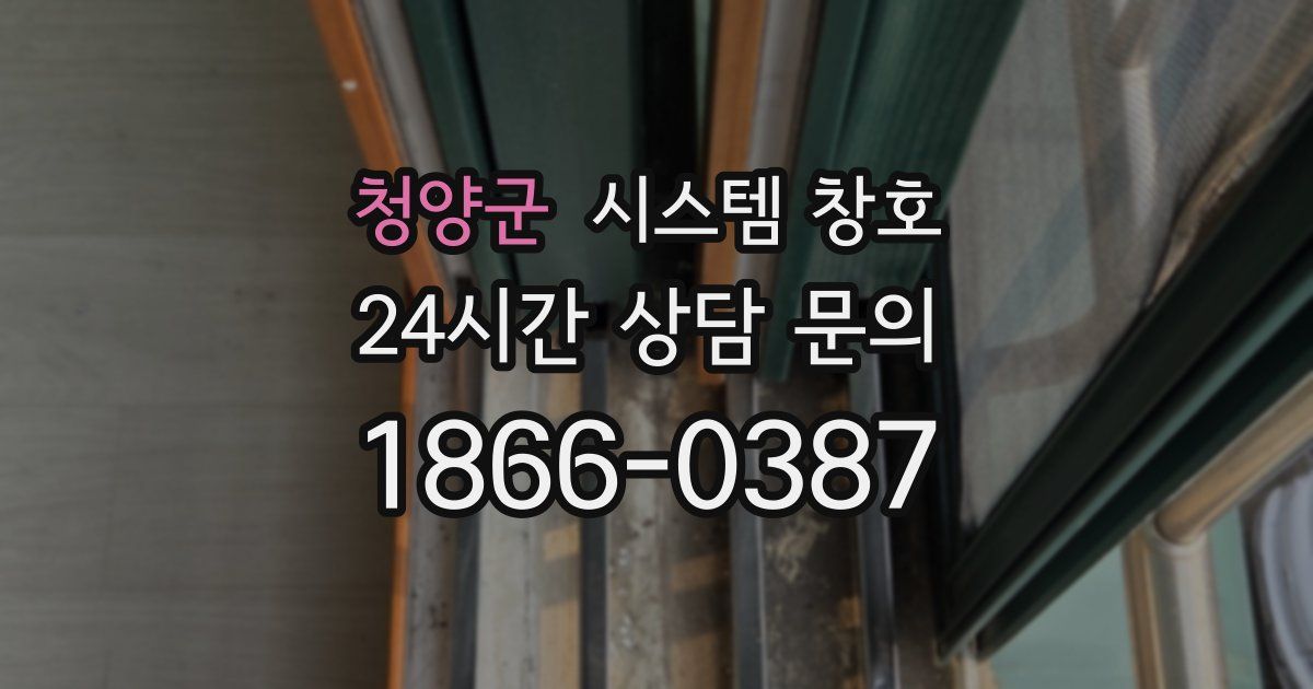 청양군 시스템 창호