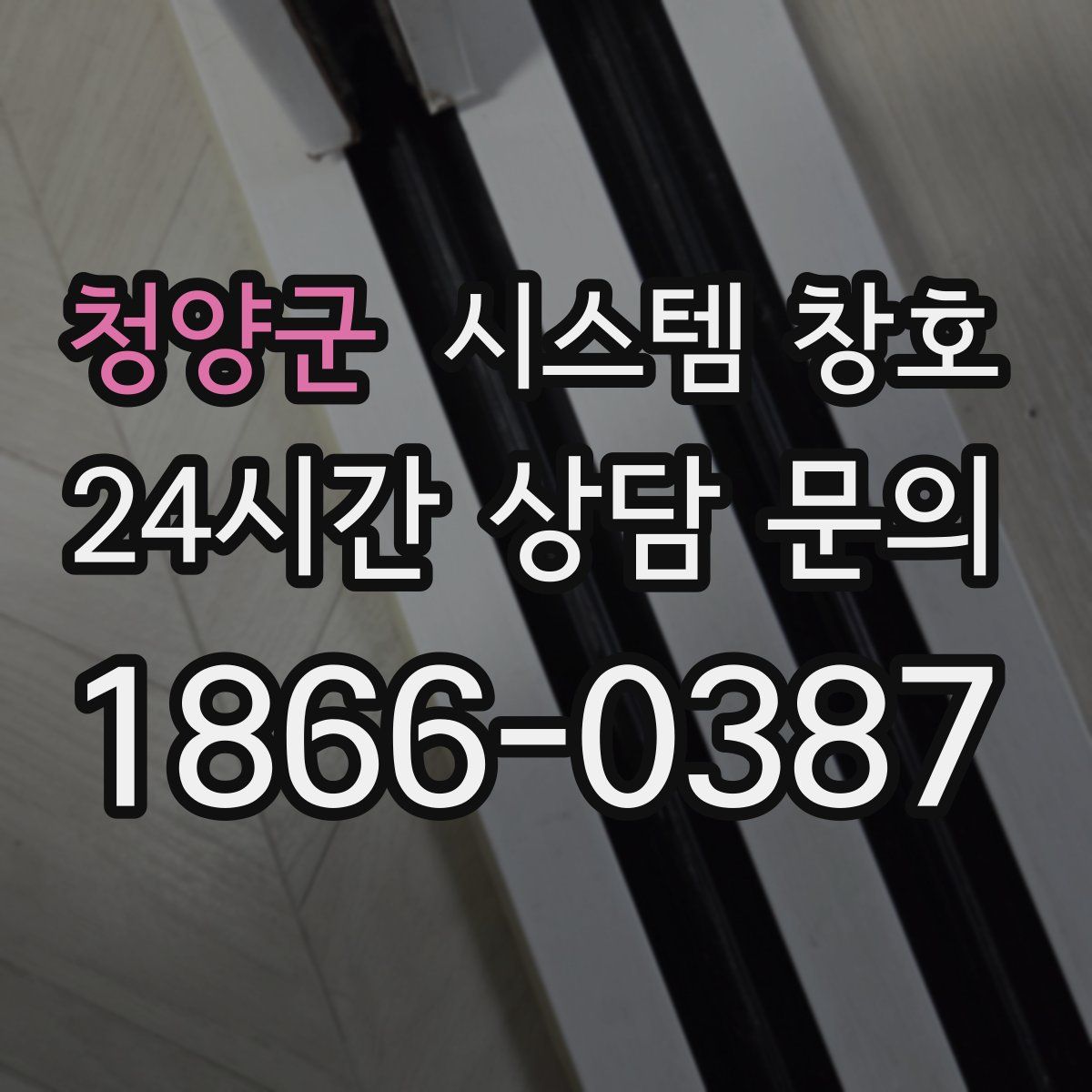 청양군 시스템 창호