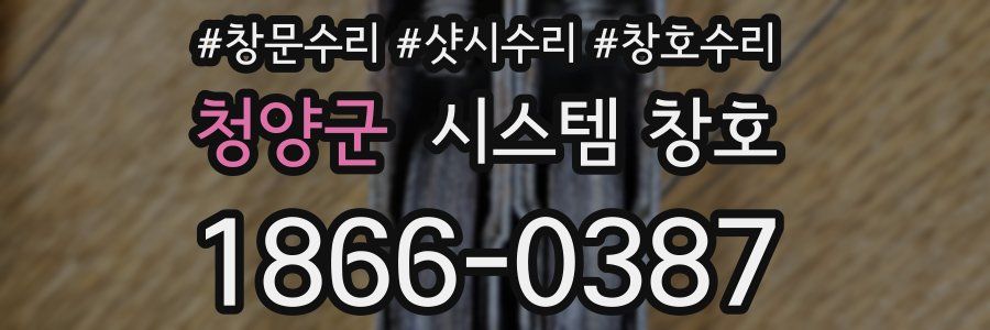 청양군 시스템 창호