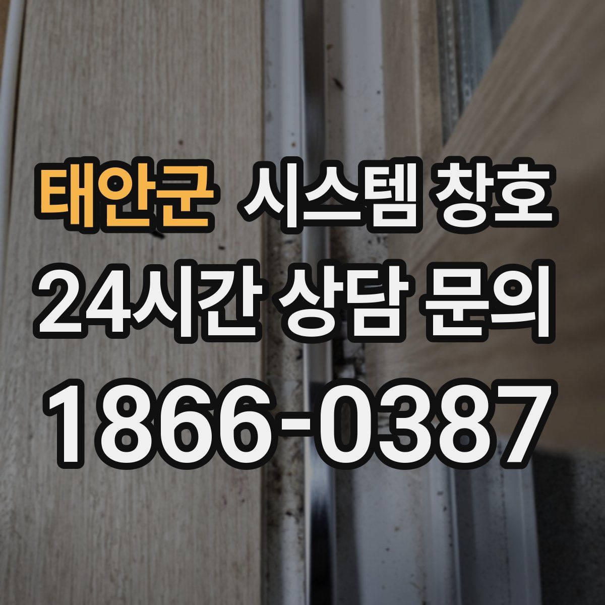 태안군 시스템 창호