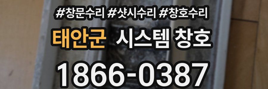 태안군 시스템 창호