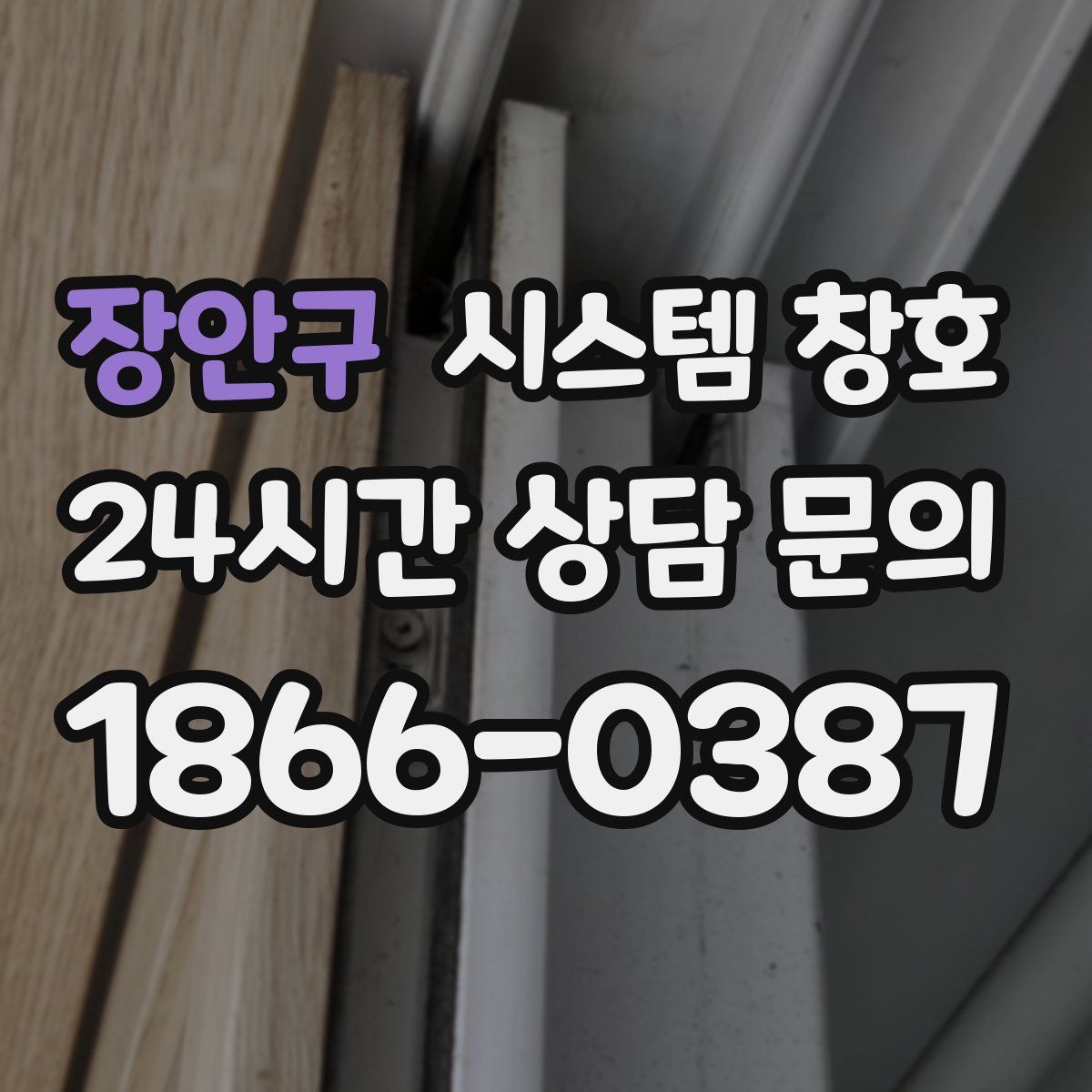 장안구 시스템 창호