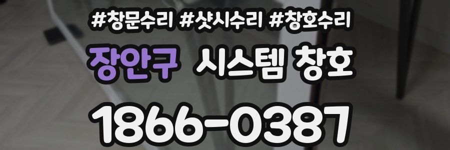 장안구 시스템 창호