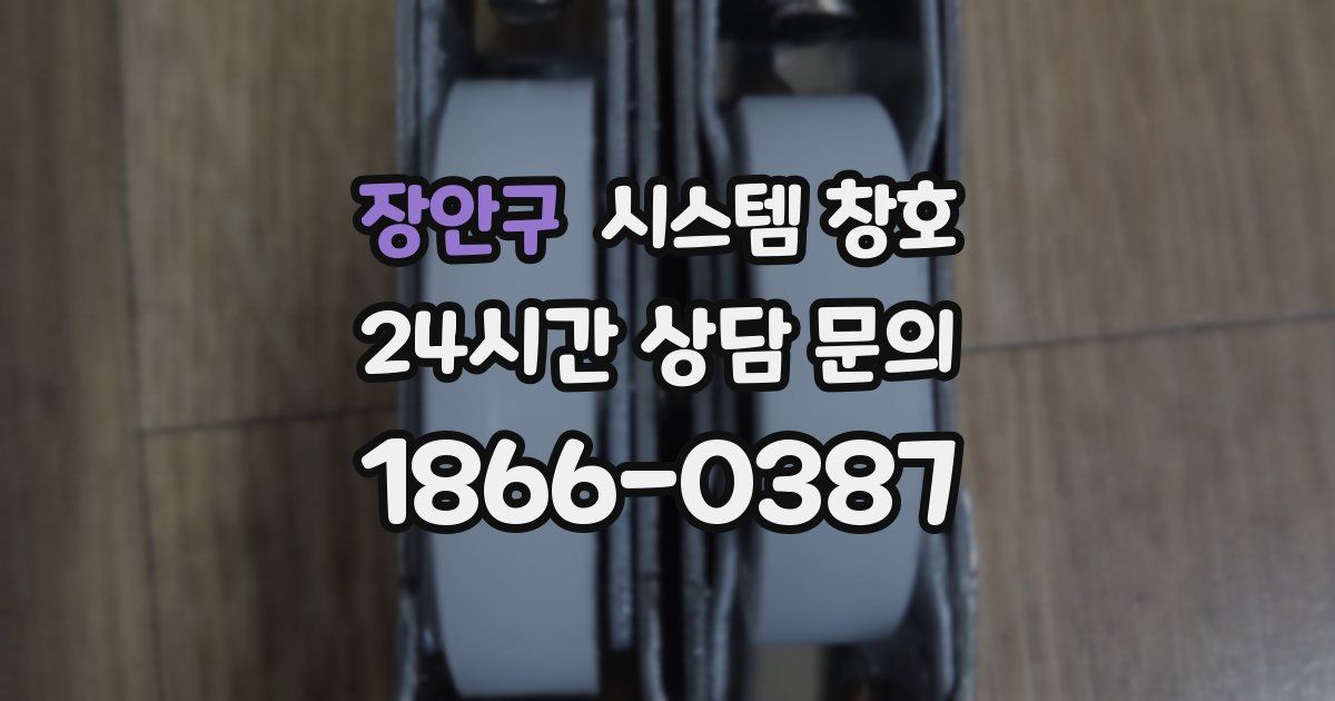장안구 시스템 창호