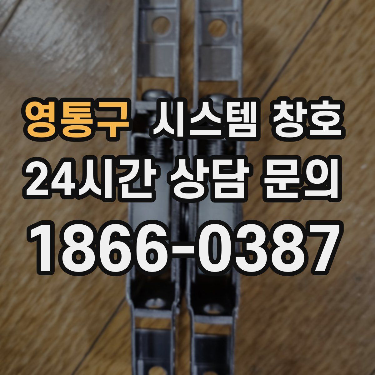 영통구 시스템 창호