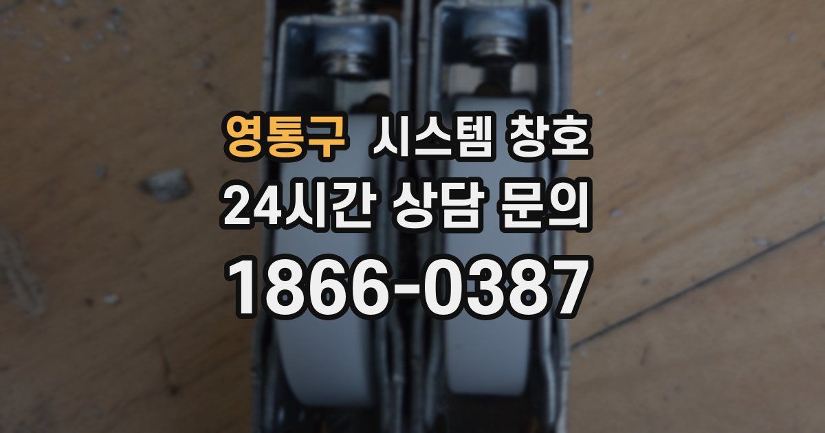 영통구 시스템 창호