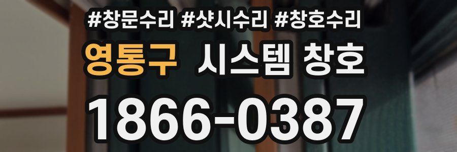 영통구 시스템 창호
