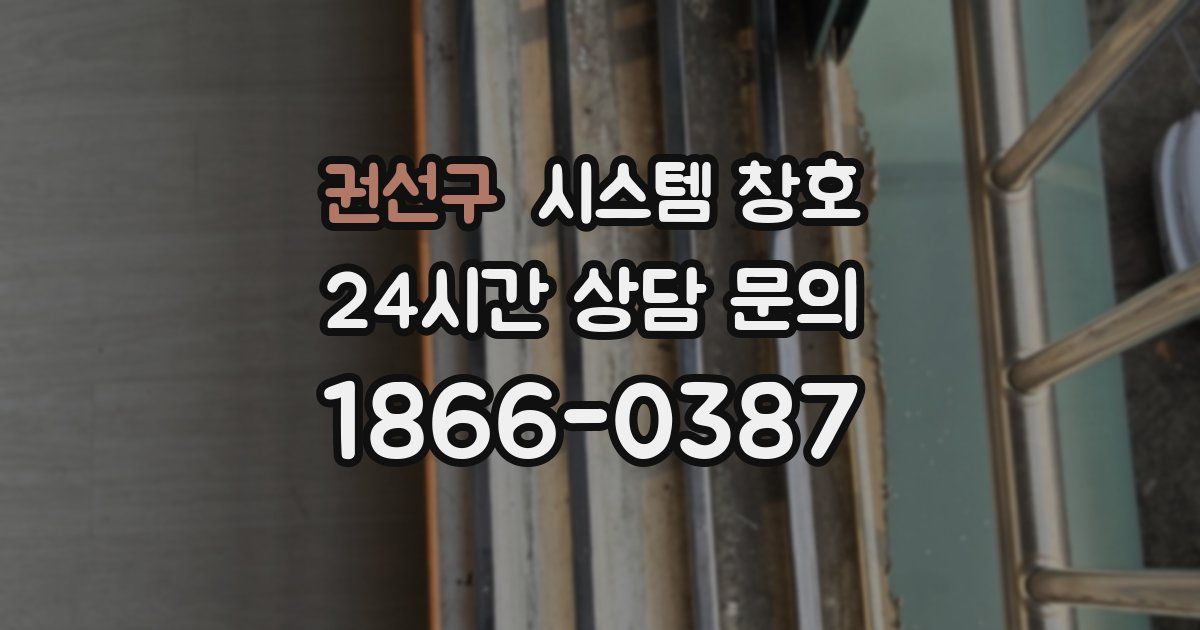 권선구 시스템 창호