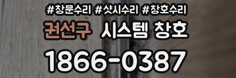 권선구 시스템 창호