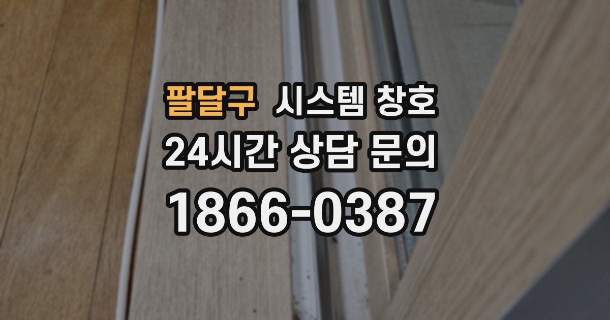 팔달구 시스템 창호