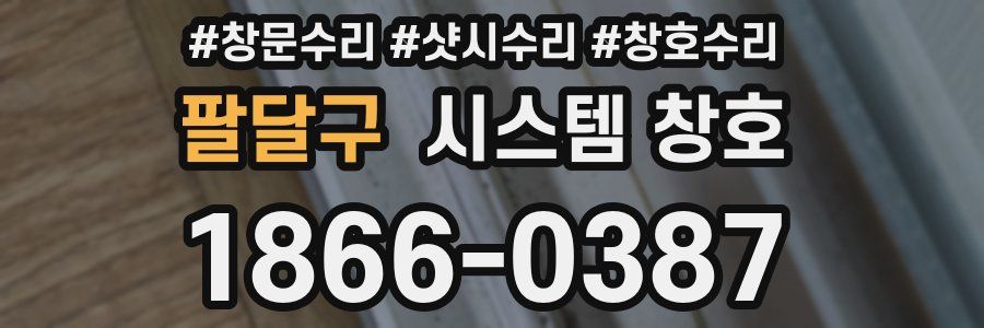 팔달구 시스템 창호