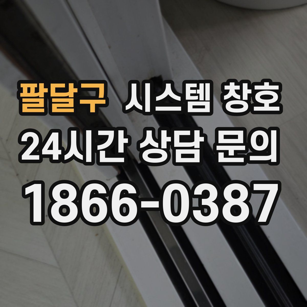 팔달구 시스템 창호
