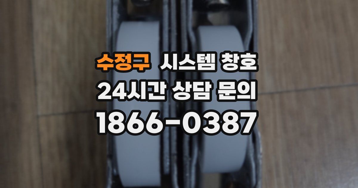 수정구 시스템 창호