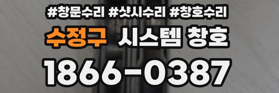 수정구 시스템 창호