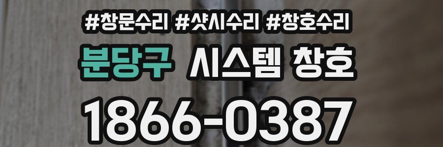 분당구 시스템 창호
