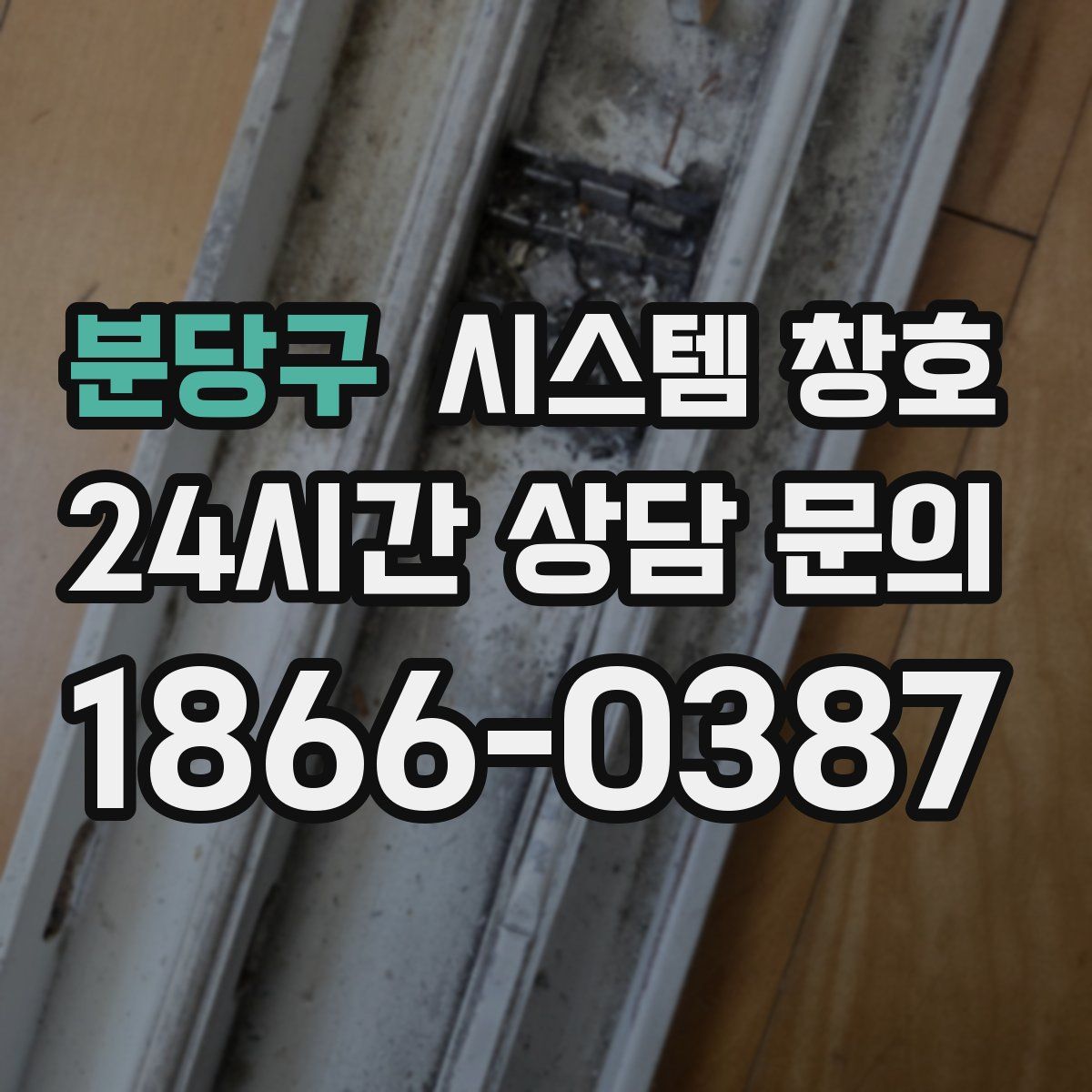 분당구 시스템 창호
